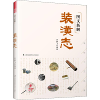 醉染图书图文新解装潢志9787553797922