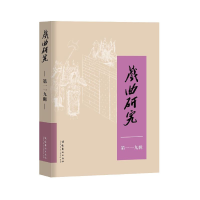 醉染图书戏曲研究(119)9787503971563