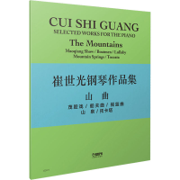 醉染图书崔世光钢琴作品集 山曲978755219