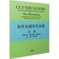 醉染图书崔世光钢琴作品集 山曲978755219