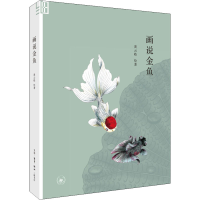 醉染图书画说金鱼9787108070913
