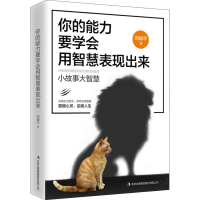 醉染图书你的能力要学会用智慧表现出来9787558156076