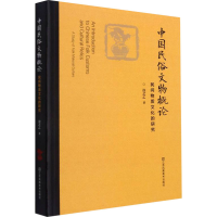 醉染图书中国民俗文物概论 民间物质文化的研究9787558092596