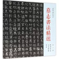 醉染图书墓志书法精选9787500318262