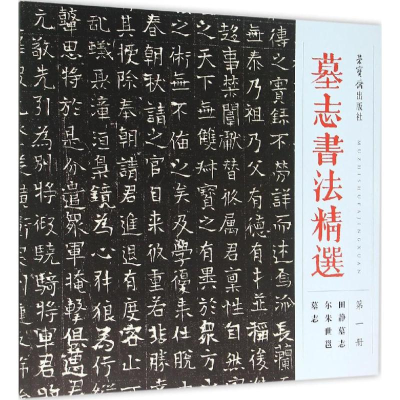 醉染图书墓志书法精选9787500318262