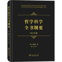 醉染图书哲学科学全书纲要 1817年版9787100195218