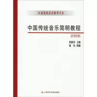醉染图书中国传统音乐简明教程谱例集9787806922989
