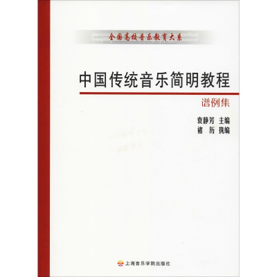 醉染图书中国传统音乐简明教程谱例集9787806922989