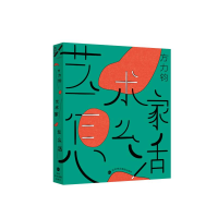 醉染图书艺术家怎么活9787807098553