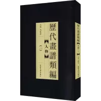 醉染图书历代画谱类编 人物(1)9787500321910