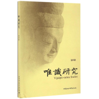 醉染图书唯识研究(第4辑)9787516190265