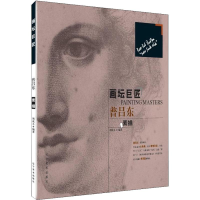 醉染图书画坛巨匠 普吕东素描9787531480143