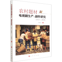 醉染图书农村题材电视剧生产、创作研究(2015-2020)9787010245614