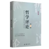 醉染图书哲学评论(第28辑)9787553815664
