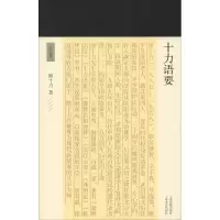 醉染图书十力语要9787532590520