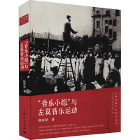 醉染图书"音乐小组"与左翼音乐运动9787208167742
