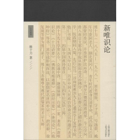 醉染图书新唯识论9787532590711