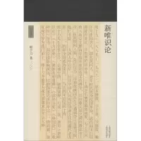 醉染图书新唯识论9787532590711