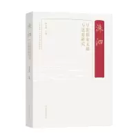 醉染图书洙泗——早期儒家文献与思想研究9787570122240