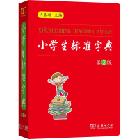 醉染图书小学生标准字典 第2版9787100159548
