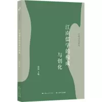 醉染图书江南儒学的构成与创化9787545820171