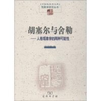 醉染图书胡塞尔与舍勒——人格现象学的两种可能9787100164207