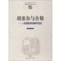 醉染图书胡塞尔与舍勒——人格现象学的两种可能9787100164207