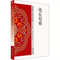 醉染图书比丘尼传9787506086585
