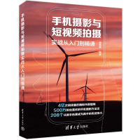 醉染图书手机摄影与拍摄实战从入门到精通9787302603870