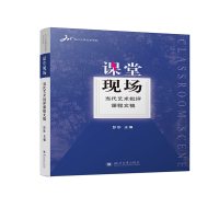 醉染图书课堂现场:当代艺术批评课程文稿9787569047486