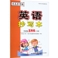 醉染图书英语抄写本 5年级(上册) 外研版9787556430987