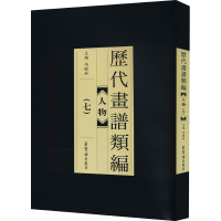 醉染图书历代画谱类编 人物(7)9787500321958