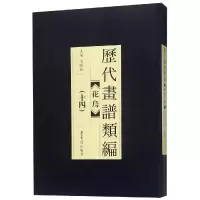 醉染图书历代画谱类编.花鸟卷(十四)9787500320838