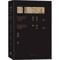 醉染图书故宫艺术史 初民之美9787020159659