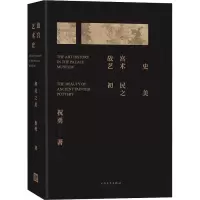 醉染图书故宫艺术史 初民之美9787020159659