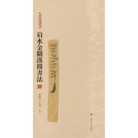 醉染图书肩水金关汉简书法 29787547918845