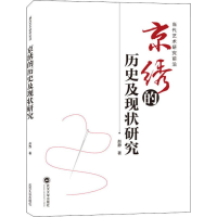 醉染图书京绣的历史及现状研究9787307127487