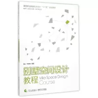 醉染图书别墅空间设计教程9787562169734