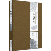 醉染图书碑拓鉴赏9787536837058