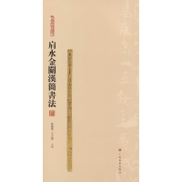 醉染图书肩水金关汉简书法 49787547918869