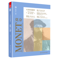 醉染图书大艺术家系列.莫奈9787558086724