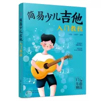 醉染图书简易少儿吉他入门教程9787122408990