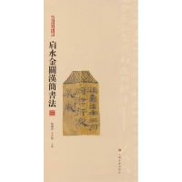 醉染图书肩水金关汉简书法 39787547918852