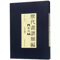 醉染图书历代画谱类编.花鸟卷(十五)9787500320852