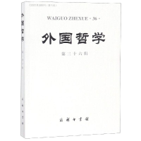 醉染图书外国哲学第36辑9787100170901