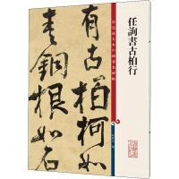 醉染图书任询书古柏行9787532657438