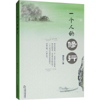 醉染图书一个人的修行9787506871815