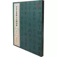 醉染图书甲骨文集联五百例续辑9787550825871