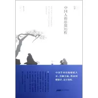 醉染图书中国人的思想历程9787546124735