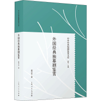 醉染图书外国经典独幕剧鉴赏9787208160897